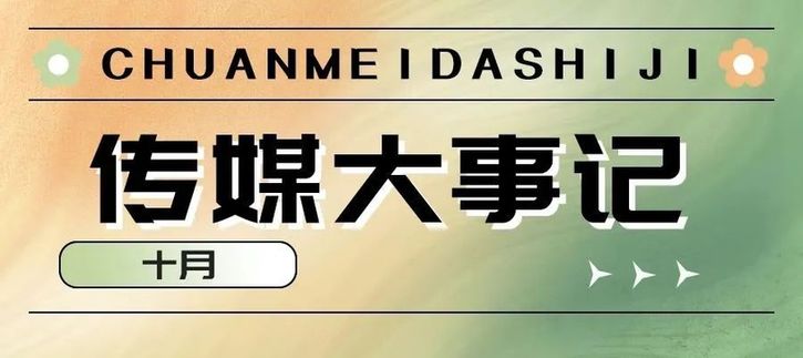 来啦！十月传媒大事记