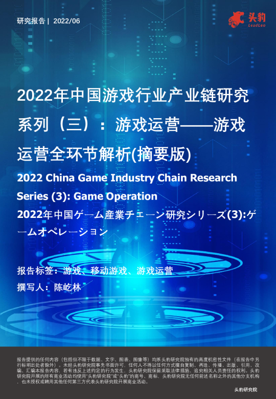 2022年中国游戏行业产业链研究系列（三）：游戏运营：游戏运营全环节解析（摘要版）